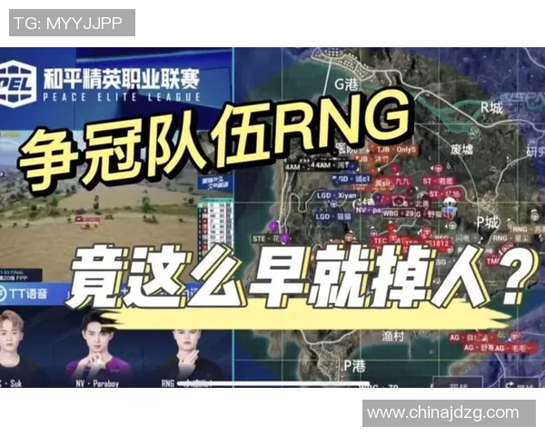 和平精英赛事分析：深入探讨RNG战队近期状态与表现变化